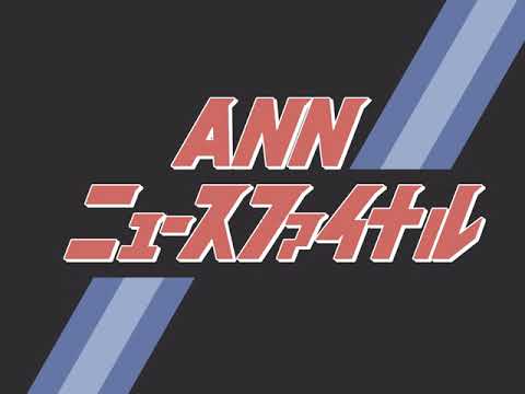 【再現】ANNニュースファイナルOP