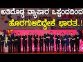 RCEP ಅತಿ ದೊಡ್ಡ ವ್ಯಾಪಾರ ಒಪ್ಪಂದದಿಂದ ಹೊರಗುಳಿದಿದ್ದೇಕೆ ಭಾರತ.! What is RCEP and why India opted out of  it