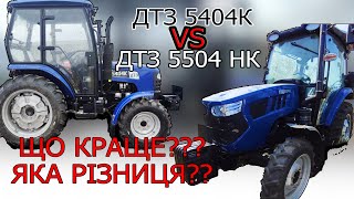 видео: ДТЗ 5404К чи 5504НК що краще яка ціна гарантія та основні характеристики відеогляд порівняння від МО картинка: ДТЗ 5404К чи 5504НК що краще яка ціна гарантія та основні характеристики відеогляд порівняння від МО