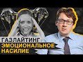 Как побороть ГАЗЛАЙТИНГ и к кому обратиться за ПОМОЩЬЮ? / Чем газлайтинг отличается от абьюза?