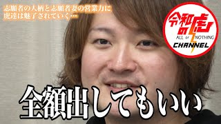 【堂本 聡志3/3】志願者の妻の反撃に金を出したがる虎出現!?…逆転劇を見よ![3人目]令和の虎