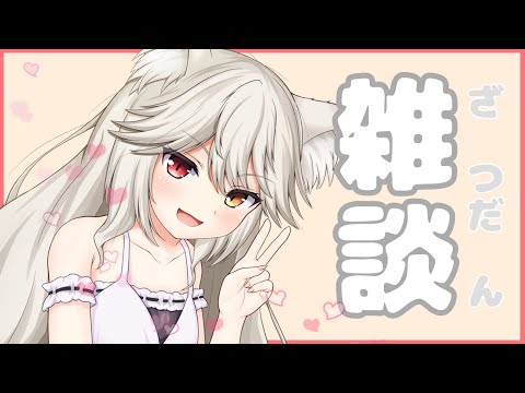 【#justchatting 】今日は皆とゆっくりおしゃべりしたいな【#VTuber /大上しぐれ】