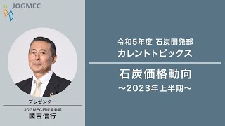 石炭利用の最新技術と展望/シ-エムシ-出版/石炭エネルギ-センタ-（大型本） 世界の石炭需給動向と今後の見通し【JOGMEC】/プレゼンター