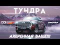 D3 Lite Toyota Tundra. Эксперимент!