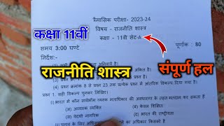 कक्षा 11वीं राजनीति शास्त्र त्रैमासिक परीक्षा 2023-24 | 11th political science 20 September MP |