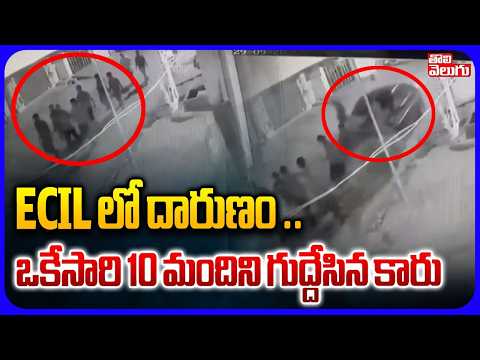 ECIL లో దారుణం .. ఒకేసారి 10 మందిని గుద్దేసిన కారు | ECIL Car Incident | Hyderabad | CCTV Footage