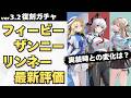 【#鳴潮】今の評価ってどんな感じ?ver3.2復刻「フィービー」「ザンニー」「リンネー」最新評価!【めいちょう】