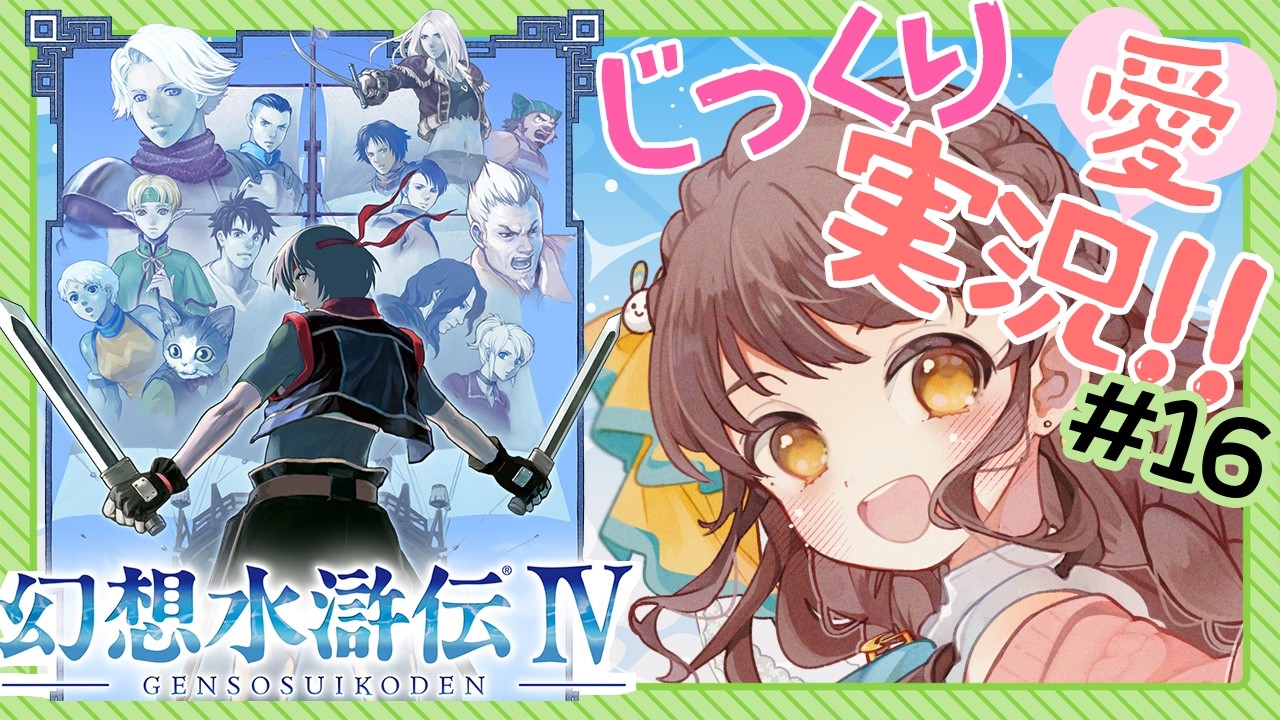 【じっくり愛!実況】#16 幻想水滸伝Ⅳを楽しくプレイ【 #vtuber うさぎ幼稚園おねえさん 苗儀 朝月】
