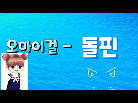 오마이걸 - 돌핀 (얼음땡 온라인) (뮤비)