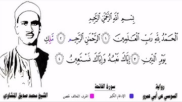 الشيخ محمد صديق المنشاوي _فاصل الإذاعة الشهير لسورة الفاتحة _ برواية السوسي عن أبي عمرو البصري