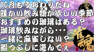 【参加型雀魂配信】午後のてぃーたいーむ