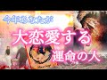 【シンクロが凄すぎました❤️‍🔥】約束されたご縁が結ばれる時🥹🕊️🧡幸せいっぱいのリーディングとなりました💕