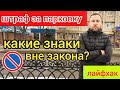 Как оспорить штраф полиции за парковку. Какие знаки вне закона. Лайфхак для водителей