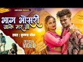 Bhag bhosari wala jaakir bhojpuri gana naya album superhit song bhojpuri gana