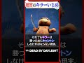 運営によるキラーいじめ #dbd