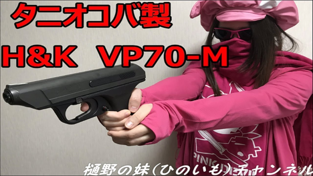 レンちゃんっぽい帽子かぶってレオンでお馴染みタニオコバVP70ガスブロ