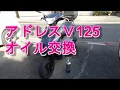 １５年らいの相棒アドレスＶ125オイル交換