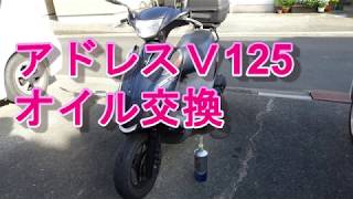 １５年らいの相棒アドレスＶ125オイル交換