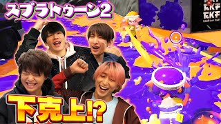 その自信はどこから!?初見チームが経験者に挑戦状！【スプラトゥーン2】