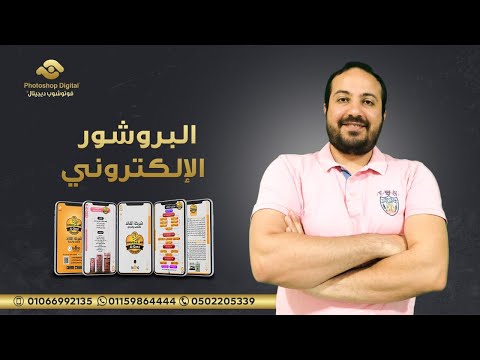 ما هو البروشور الإلكتروني شركة فوتوشوب ديجيتال