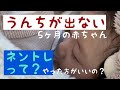 【赤ちゃん】ネントレって？んちの出せない5ヶ月の赤ちゃん【ネントレ？】