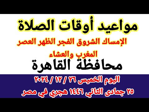 مواعيد أوقات الصلاة اليوم مواقيت الصلاة والشروق في محافظة القاهرة ليوم الخميس ٢٦ ١٢ ٢٠٢٤ مصر