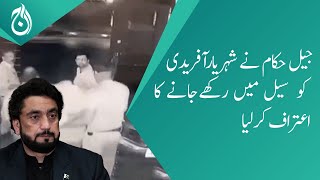 Big revelation - Jail authorities admit shehryar Afridi has been kept in a cell - Aaj News