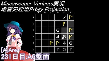 地雷処理班Prbgy Projecton 231日目[A6]【14 Minesweeper Variants 2】