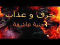 حرق وعذاب جنية عاشقة خادمة للعين والحسد عطلت الدراسة