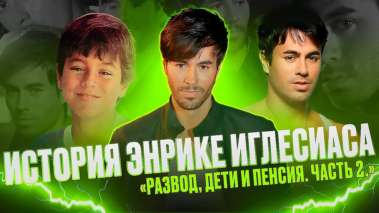 ИСТОРИЯ ЭНРИКЕ ИГЛЕСИАСА. ЧАСТЬ 2. СКАНДАЛЫ. РАЗВОД И ПОСЛЕДНИЙ АЛЬБОМ