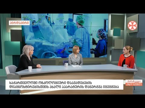 სიახლე ქართულ მედიცინაში -  ონკოლოგიური დაავადებების ნაადრევი დიაგნოსტირებისთვის საჭირო ახალი