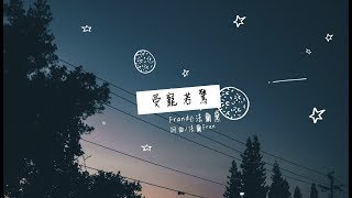 Frandé法蘭黛《受寵若驚》Official Lyric Video 