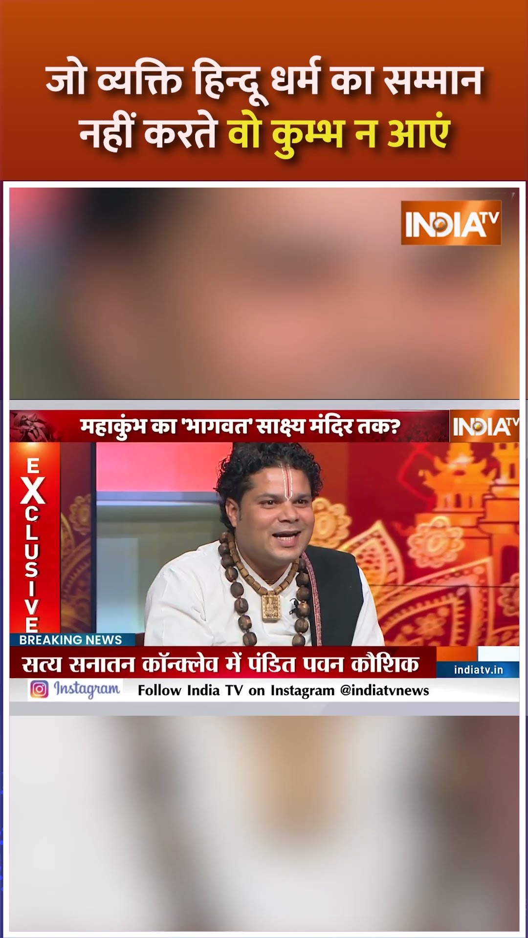 जो व्यक्ति हिन्दू धर्म का सम्मान नहीं करते वो कुम्भ न आएं - #panditpawankaushik #mahakumbh2025