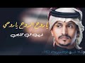 ياروح الروح ياروحي غريب ال مخلص روح الروح نسى حبي وتقدري وينساني نادر الشراري غريب ال مخلص