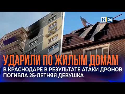 В Краснодаре в результате атаки беспилотников погибла 25-летняя девушка