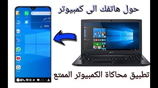 حول هاتفك الى كمبيوتر تطبيق رائع محاكي الكمبيوتر رابط مباشر ميديا فاير - AndroTek screenshot 5