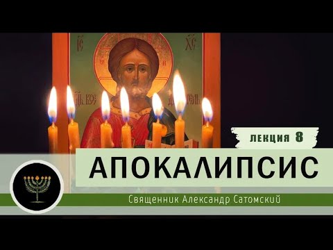 Апокалипсис. Лекция 8. Четыре всадника