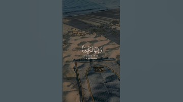 ﴿وَاسْتَعِينُوا بِالصَّبْرِ وَالصَّلَاةِ ۚ ﴾سورة البقرة #قرآن #quran