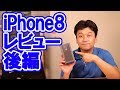 【後編】iPhone8 レビュー  比較・感想【Apple・SIMフリー】