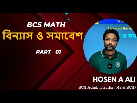BCS MATH বিন্যাস ও সমাবেশ পর্ব ০১