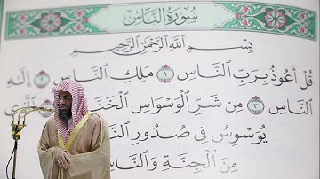 سعود الشريم - سورة الناس (114) بجودة عالية - Saud_AlShuraim - Surah An-Nas [114]