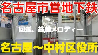 【名古屋市営地下鉄】桜通線 名古屋～中村区役所まで　車内放送、チャイムなど！　(0:44と1:21メロディー)