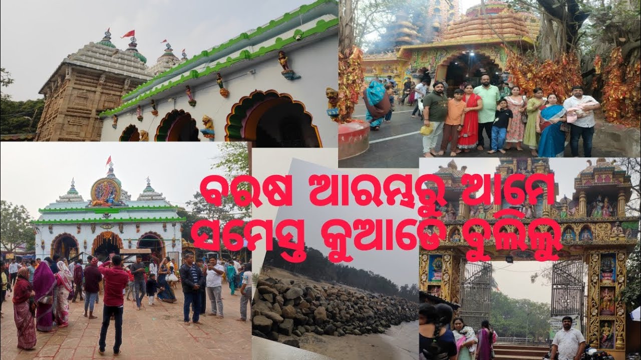   ବରଷ ଆରମ୍ଭରୁ ଆମେ ସମେସ୍ତ ମିଶିକି କୁଆଡେ଼ ବୁଲିଲୁ 