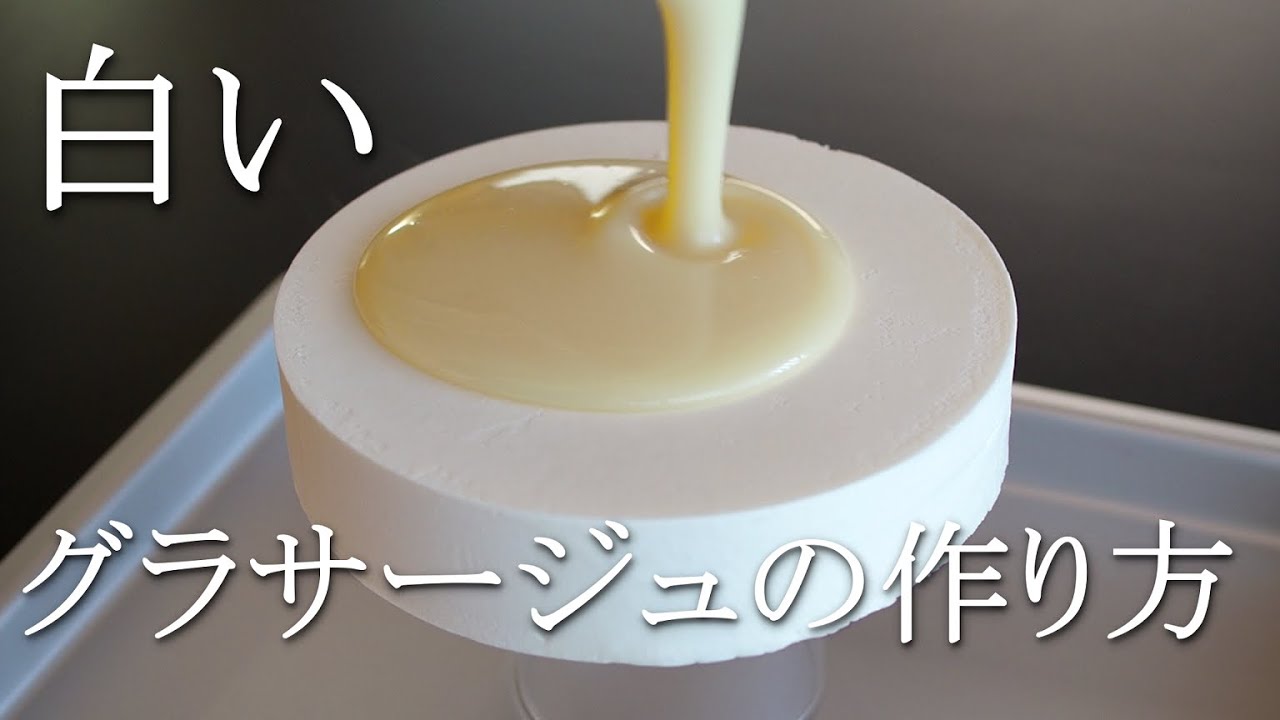 【レシピ】白いグラサージュの作り方❘How to make a White glasage