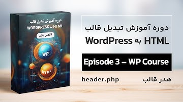 دوره آموزش تبدیل قالب HTML به وردپرس - جلسه 3 | جداسازی و ایجاد هدر برای قالب