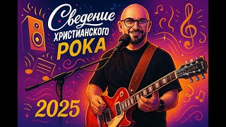 Сведение ХРИСТИАНСКОГО РОКА 2025 | Разбор микса и мастеринг
