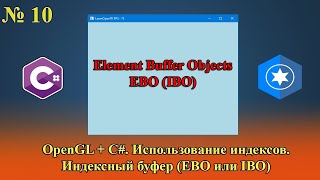 картинка: [OpenGL & C#] №10. Использование индексов. Индексный буфер (EBO, IBO).