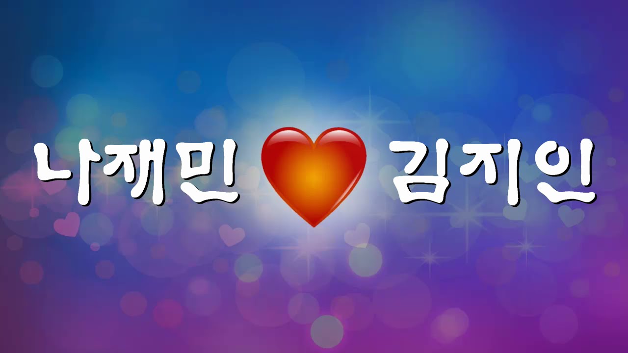 나재민 하트 김지인 프로포즈 이모티콘 - Youtube