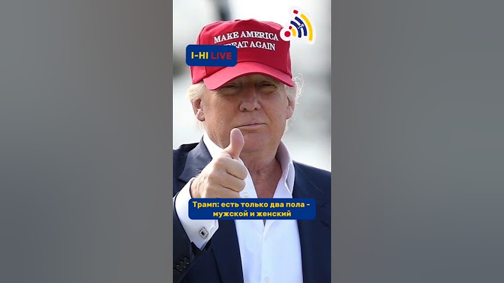 Трамп: есть только два пола - мужской и женский #трамп #президент #инаугурация