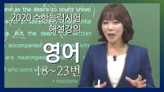 [2020 CSAT Review Lecture for Seniors] English - Detailed Review by Joo Hye-yeon (Questions 18-23)